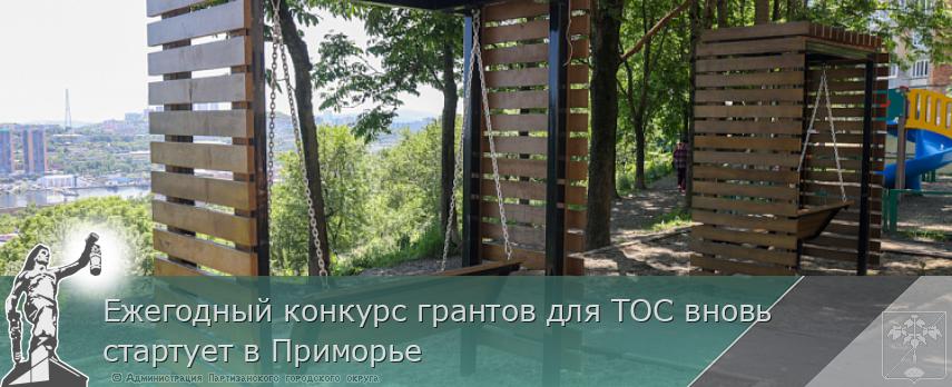Ежегодный конкурс грантов для ТОС вновь стартует в Приморье | Администрация муниципального округа город Партизанск Приморского края Официальный сайт