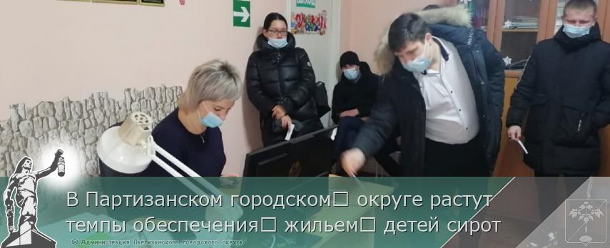 В Партизанском городском​ округе растут темпы обеспечения​ жильем​ детей сирот | Администрация муниципального округа город Партизанск Приморского края Официальный сайт
