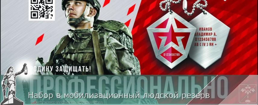 Набор в мобилизационный людской резерв | Администрация муниципального округа город Партизанск Приморского края Официальный сайт