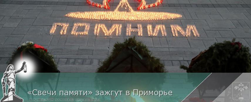 «Свечи памяти» зажгут в Приморье | Администрация муниципального округа город Партизанск Приморского края Официальный сайт