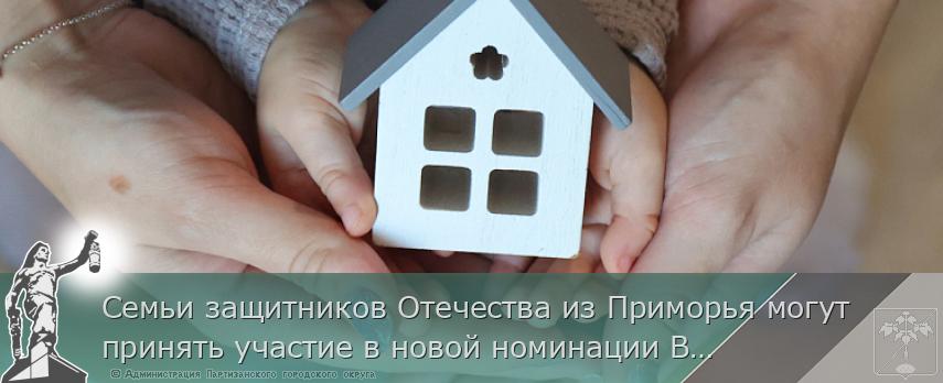 Семьи защитников Отечества из Приморья могут принять участие в новой номинации Всероссийского конкурса «Семья года» | Администрация муниципального округа город Партизанск Приморского края Официальный сайт