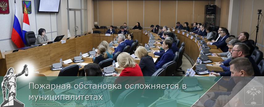 Пожарная обстановка осложняется в муниципалитетах  | Администрация муниципального округа город Партизанск Приморского края Официальный сайт