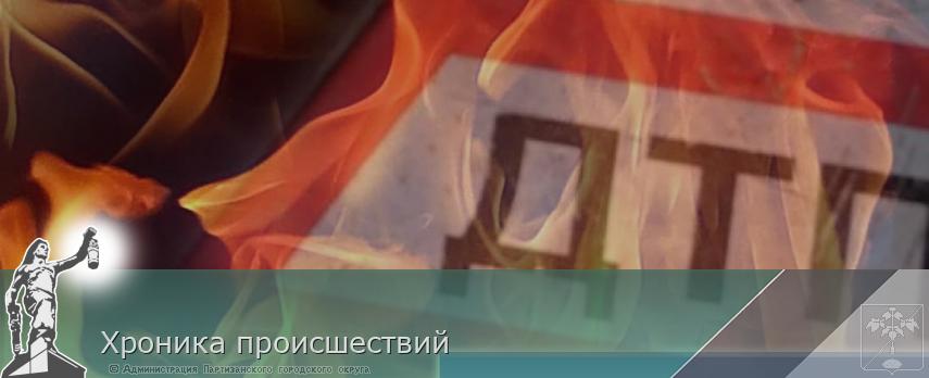 Хроника происшествий | Администрация муниципального округа город Партизанск Приморского края Официальный сайт