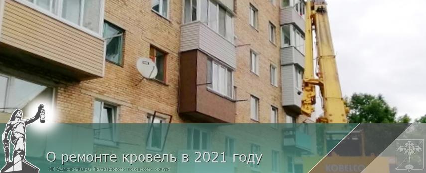 О ремонте кровель в 2021 году | Администрация муниципального округа город Партизанск Приморского края Официальный сайт