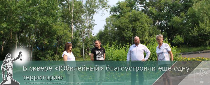 В сквере «Юбилейный» благоустроили еще одну территорию | Администрация муниципального округа город Партизанск Приморского края Официальный сайт