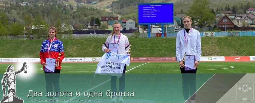 Два золота и одна бронза  | Администрация муниципального округа город Партизанск Приморского края Официальный сайт