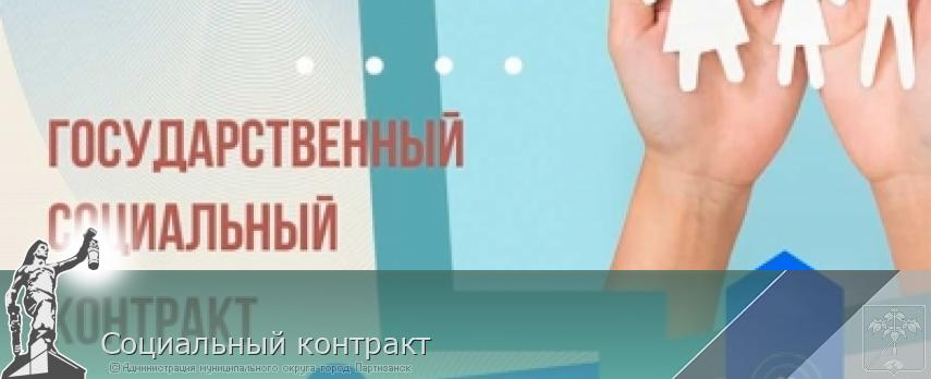 Социальный контракт | Администрация муниципального округа город Партизанск Приморского края Официальный сайт
