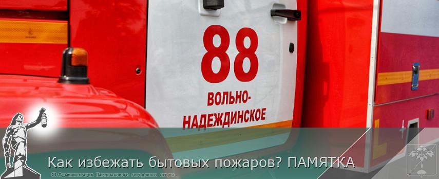 Как избежать бытовых пожаров? ПАМЯТКА  | Администрация муниципального округа город Партизанск Приморского края Официальный сайт