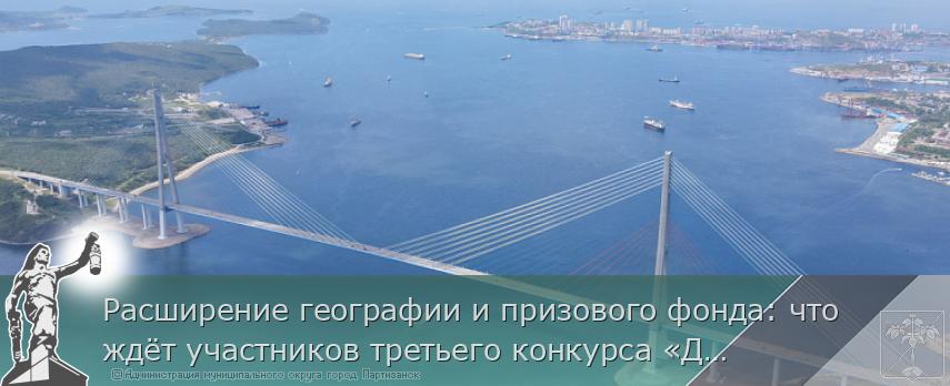 Расширение географии и призового фонда: что ждёт участников третьего конкурса «Дальний Восток – Земля приключений» | Администрация муниципального округа город Партизанск Приморского края Официальный сайт