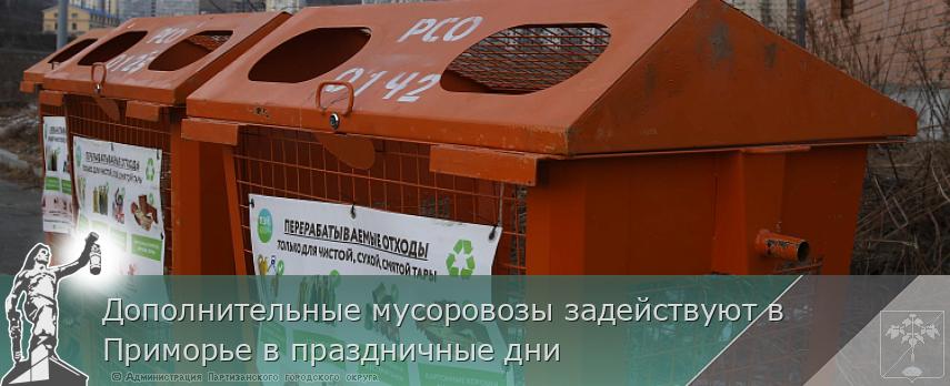 Дополнительные мусоровозы задействуют в Приморье в праздничные дни | Администрация муниципального округа город Партизанск Приморского края Официальный сайт