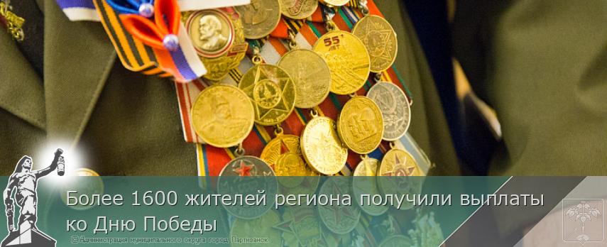 Более 1600 жителей региона получили выплаты ко Дню Победы | Администрация муниципального округа город Партизанск Приморского края Официальный сайт