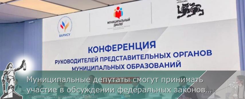 Муниципальные депутаты смогут принимать участие в обсуждении федеральных законов   | Администрация муниципального округа город Партизанск Приморского края Официальный сайт