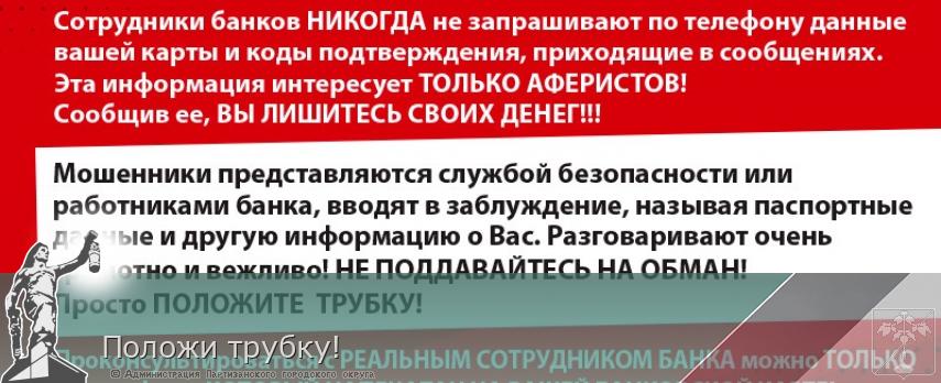 Положи трубку! | Администрация муниципального округа город Партизанск Приморского края Официальный сайт