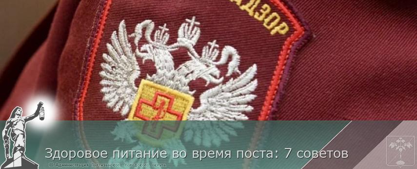 Здоровое питание во время поста: 7 советов | Администрация муниципального округа город Партизанск Приморского края Официальный сайт