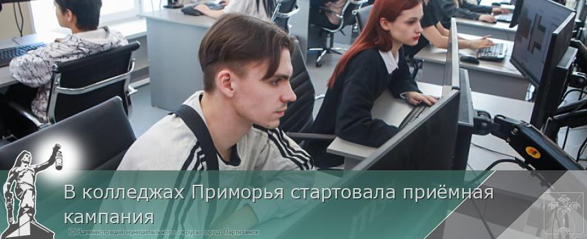 В колледжах Приморья стартовала приёмная кампания | Администрация муниципального округа город Партизанск Приморского края Официальный сайт