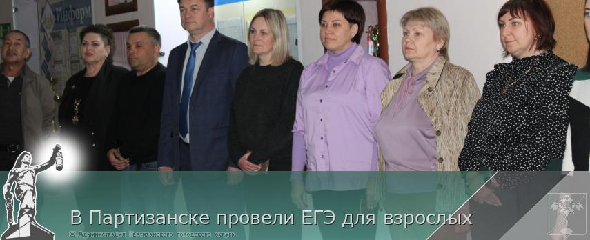  В Партизанске провели ЕГЭ для взрослых  | Администрация муниципального округа город Партизанск Приморского края Официальный сайт