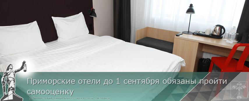 Приморские отели до 1 сентября обязаны пройти самооценку | Администрация муниципального округа город Партизанск Приморского края Официальный сайт