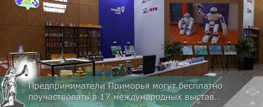Предприниматели Приморья могут бесплатно поучаствовать в 17 международных выставках | Администрация муниципального округа город Партизанск Приморского края Официальный сайт