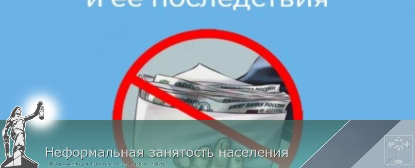 Неформальная занятость населения | Администрация муниципального округа город Партизанск Приморского края Официальный сайт