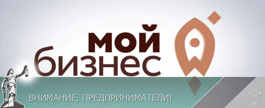 ВНИМАНИЕ, ПРЕДПРИНИМАТЕЛИ! | Администрация муниципального округа город Партизанск Приморского края Официальный сайт