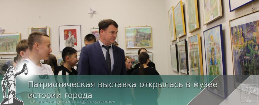 06.06.2025 Патриотическая выставка открылась в музее истории города  | Администрация муниципального округа город Партизанск Приморского края Официальный сайт