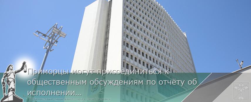 Приморцы могут присоединиться к общественным обсуждениям по отчёту об исполнении краевого бюджета за 2025 год | Администрация муниципального округа город Партизанск Приморского края Официальный сайт