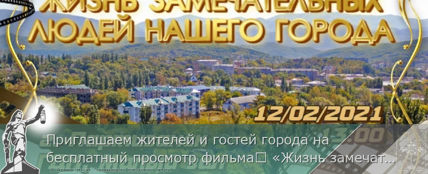 Приглашаем жителей и гостей города на бесплатный просмотр фильма​ «Жизнь замечательных людей нашего города» | Администрация муниципального округа город Партизанск Приморского края Официальный сайт