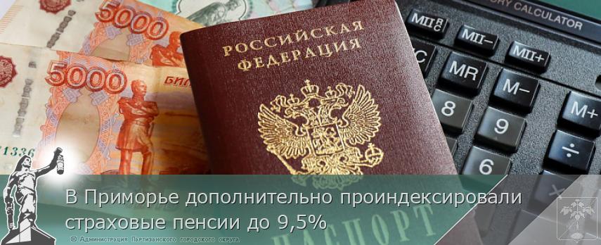 В Приморье дополнительно проиндексировали страховые пенсии до 9,5% | Администрация муниципального округа город Партизанск Приморского края Официальный сайт