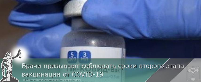 Врачи призывают соблюдать сроки второго этапа вакцинации от COVID-19 | Администрация муниципального округа город Партизанск Приморского края Официальный сайт