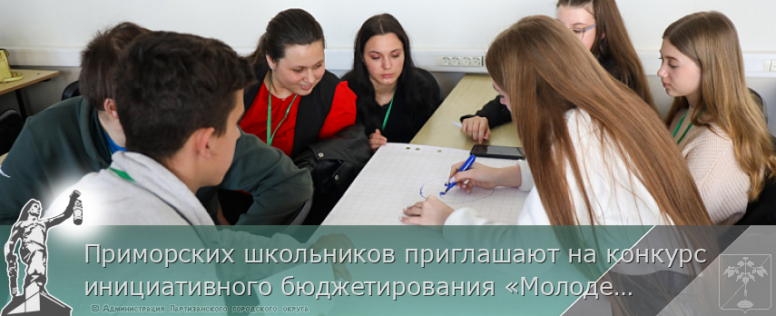 Приморских школьников приглашают на конкурс инициативного бюджетирования «Молодежный бюджет» | Администрация муниципального округа город Партизанск Приморского края Официальный сайт