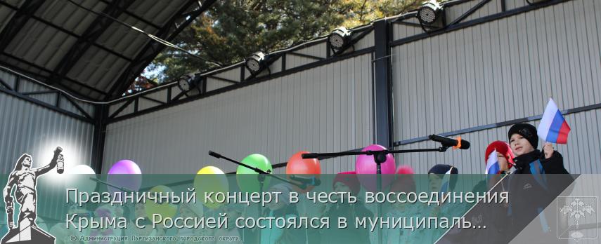 Праздничный концерт в честь воссоединения Крыма с Россией состоялся в муниципальном округе | Администрация муниципального округа город Партизанск Приморского края Официальный сайт