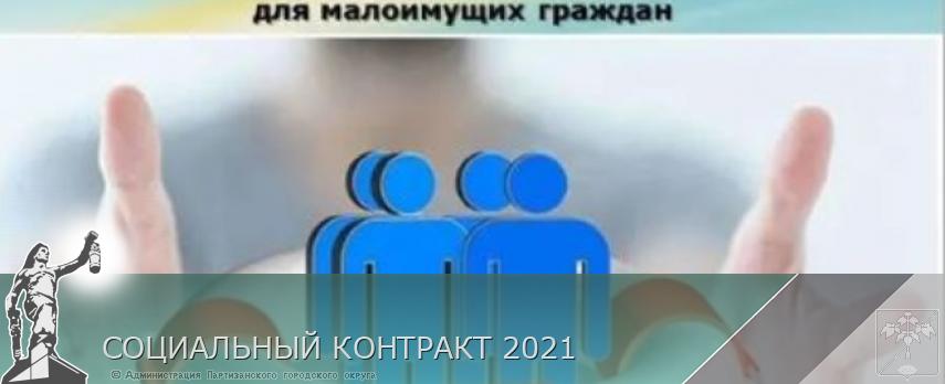 СОЦИАЛЬНЫЙ КОНТРАКТ 2021 | Администрация муниципального округа город Партизанск Приморского края Официальный сайт