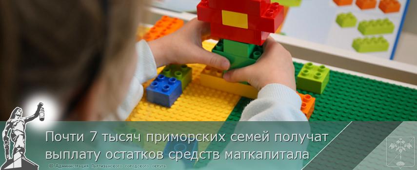 Почти 7 тысяч приморских семей получат выплату остатков средств маткапитала | Администрация муниципального округа город Партизанск Приморского края Официальный сайт