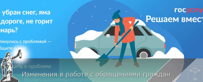 Изменения в работе с обращениями граждан | Администрация муниципального округа город Партизанск Приморского края Официальный сайт