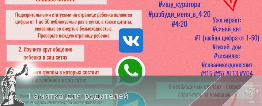 Памятка для родителей | Администрация муниципального округа город Партизанск Приморского края Официальный сайт