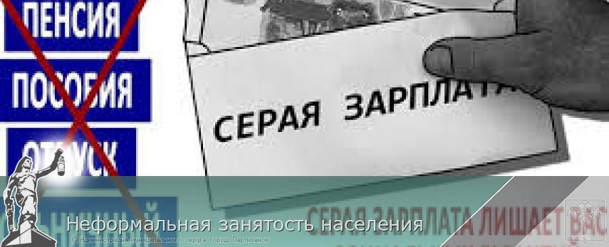 Неформальная занятость населения  | Администрация муниципального округа город Партизанск Приморского края Официальный сайт
