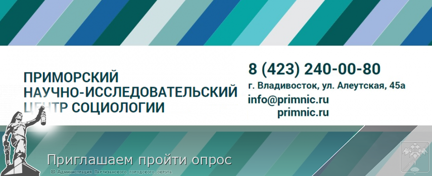 Приглашаем пройти опрос | Администрация муниципального округа город Партизанск Приморского края Официальный сайт