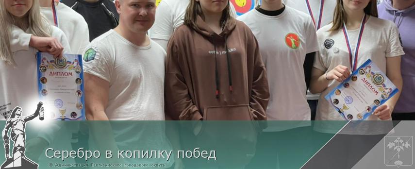 Серебро в копилку побед | Администрация муниципального округа город Партизанск Приморского края Официальный сайт