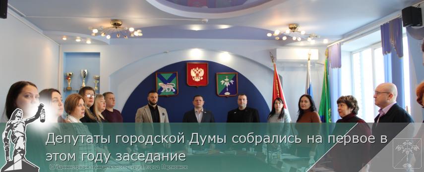 30.01.2026 Депутаты городской Думы собрались на первое в этом году заседание  | Администрация муниципального округа город Партизанск Приморского края Официальный сайт