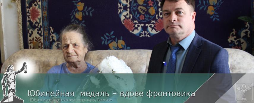 18.04.2025 Юбилейная  медаль – вдове фронтовика   | Администрация муниципального округа город Партизанск Приморского края Официальный сайт