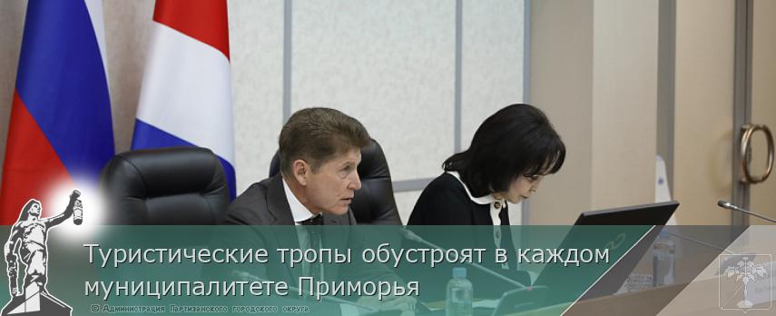 Туристические тропы обустроят в каждом муниципалитете Приморья | Администрация муниципального округа город Партизанск Приморского края Официальный сайт