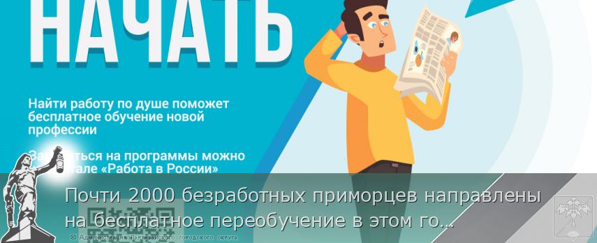 Почти 2000 безработных приморцев направлены на бесплатное переобучение в этом году, сообщает www.primorsky.ru | Администрация муниципального округа город Партизанск Приморского края Официальный сайт
