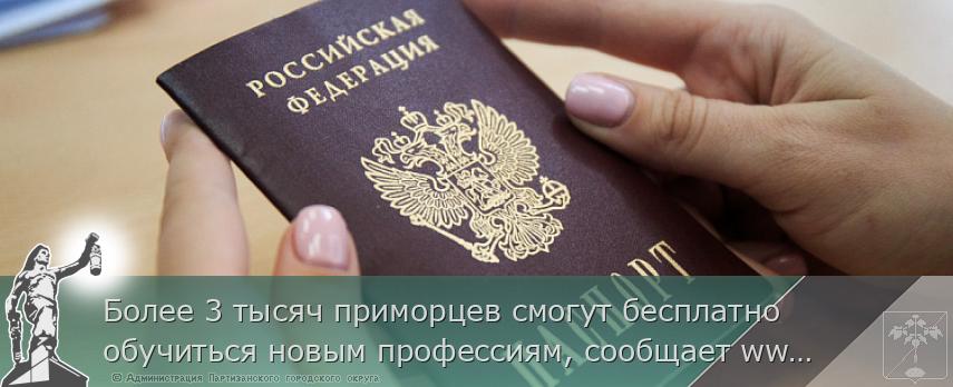 Более 3 тысяч приморцев смогут бесплатно обучиться новым профессиям, сообщает www.primorsky.ru | Администрация муниципального округа город Партизанск Приморского края Официальный сайт