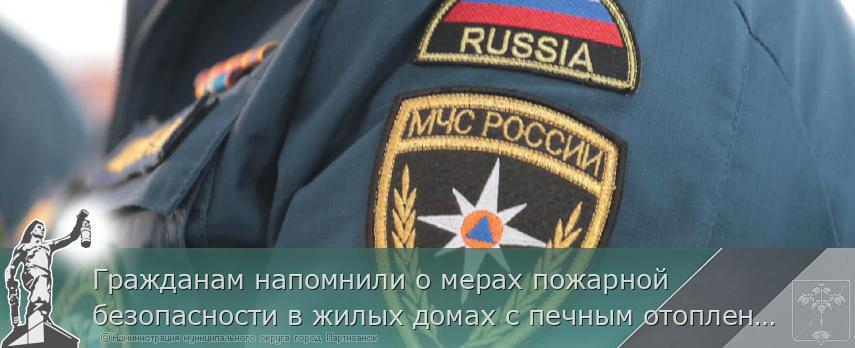 Гражданам напомнили о мерах пожарной безопасности в жилых домах с печным отоплением  | Администрация муниципального округа город Партизанск Приморского края Официальный сайт