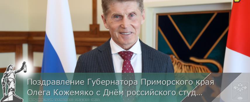 Поздравление Губернатора Приморского края Олега Кожемяко с Днём российского студенчества | Администрация муниципального округа город Партизанск Приморского края Официальный сайт