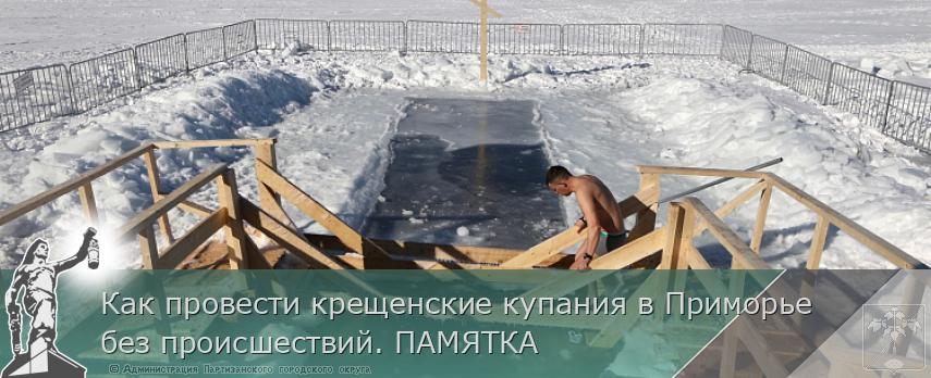 Как провести крещенские купания в Приморье без происшествий. ПАМЯТКА | Администрация муниципального округа город Партизанск Приморского края Официальный сайт
