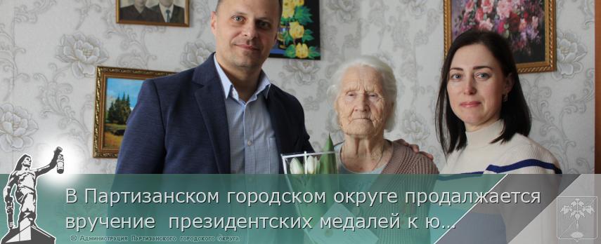 В Партизанском городском округе продалжается вручение  президентских медалей к юбилею Великой Победы | Администрация муниципального округа город Партизанск Приморского края Официальный сайт