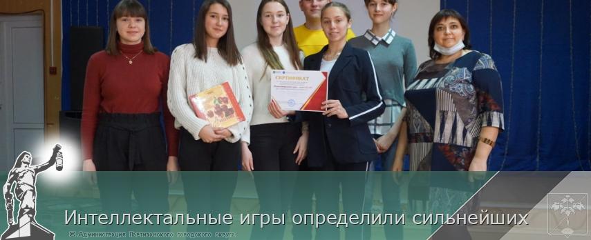Интеллектальные игры определили сильнейших  | Администрация муниципального округа город Партизанск Приморского края Официальный сайт