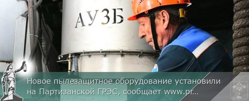 Новое пылезащитное оборудование установили на Партизанской ГРЭС, сообщает www.primorsky.ru  | Администрация муниципального округа город Партизанск Приморского края Официальный сайт