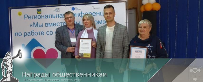 Награды общественникам | Администрация муниципального округа город Партизанск Приморского края Официальный сайт